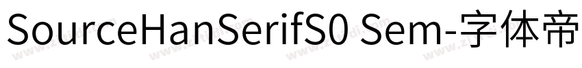 SourceHanSerifS0 Sem字体转换